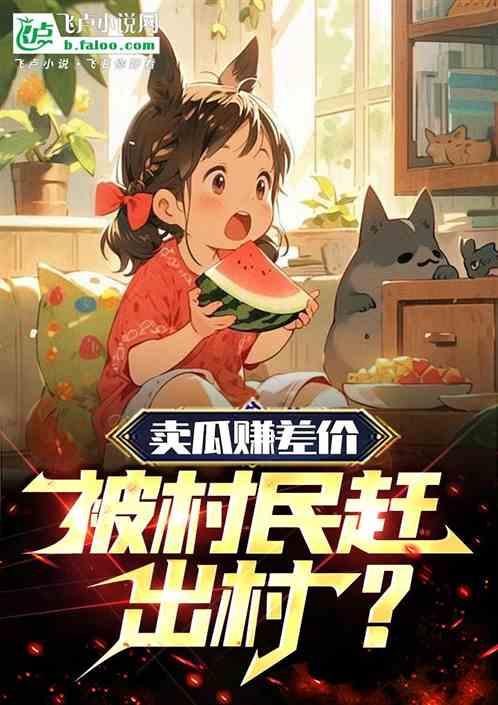 卖瓜赚差价，被村民赶出村？