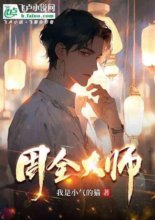 周全大师