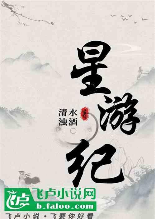 星游纪