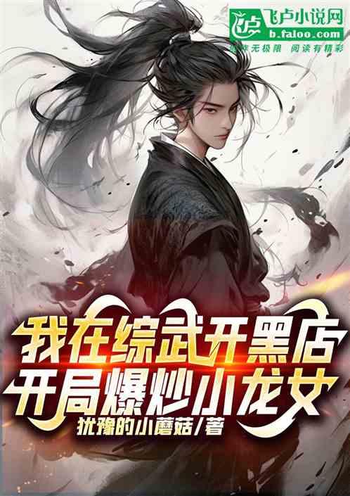 我在综武开黑店
