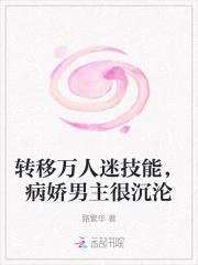 转移万人迷技能，病娇男主很沉沦