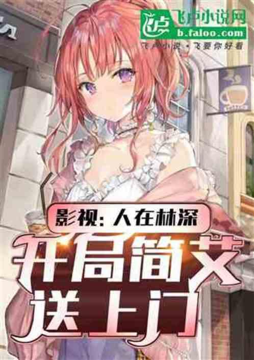 影视：左拥裴音，右抱简艾和姜楠