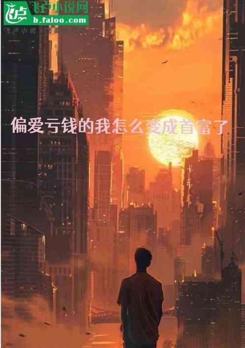 偏爱亏钱的我怎么变成了首富