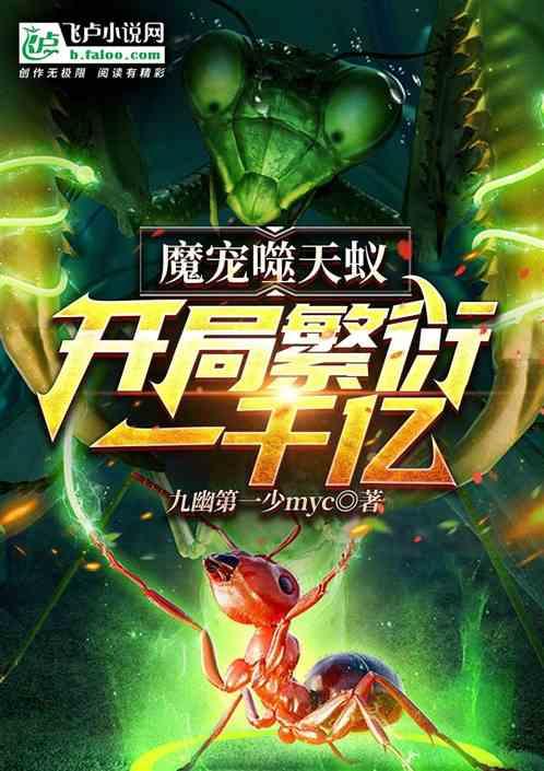 全民末日：开局繁衍一千亿魔蚁！