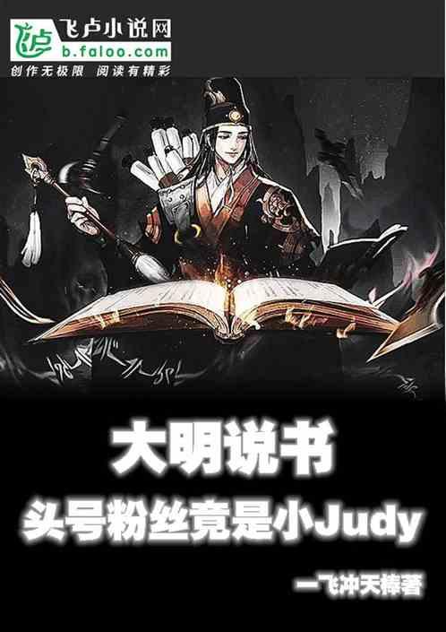 大明：头号粉丝竟是小Judy