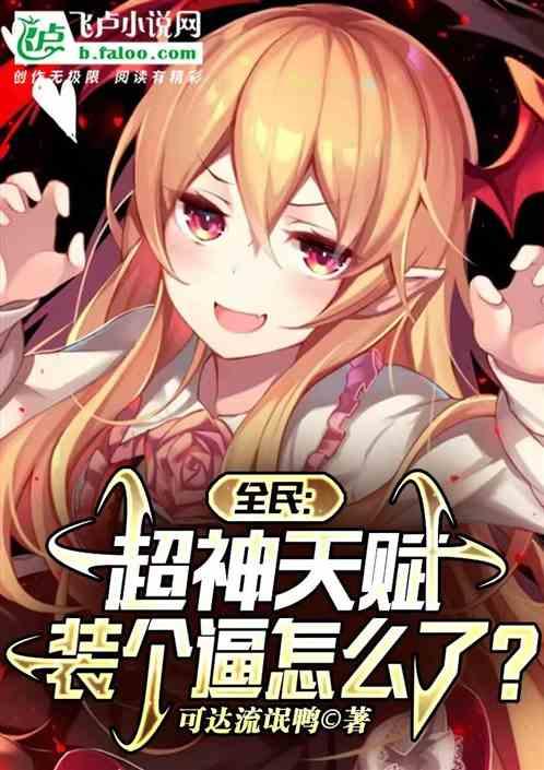 全民：超神天赋，装个逼怎么了？