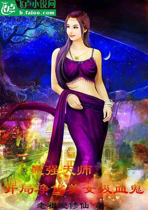 最强天师，开局净化美女吸血鬼