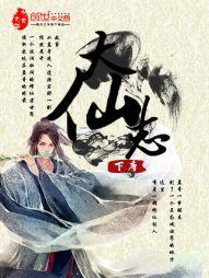 大仙志