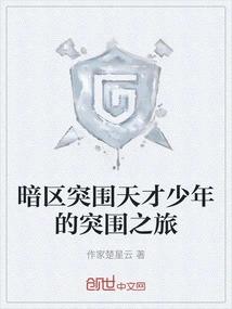 暗区突围天才少年的突围之旅