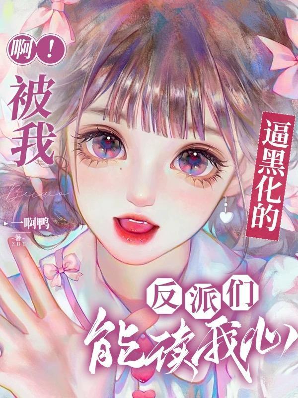 乔楚楚裴渊的小说啊被我逼黑化的反派们能读