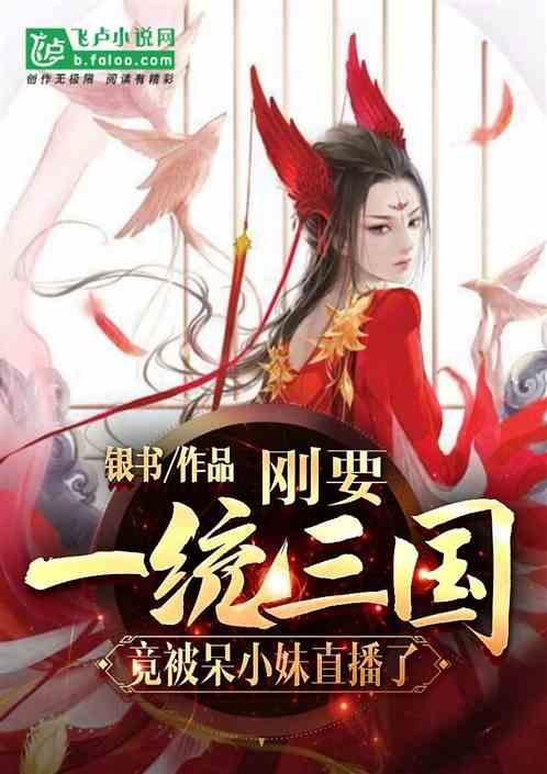 刚要一统三国：竟被呆小妹直播了