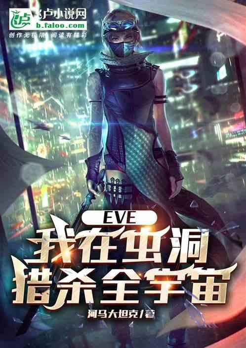 EVE：我在虫洞猎杀全宇宙