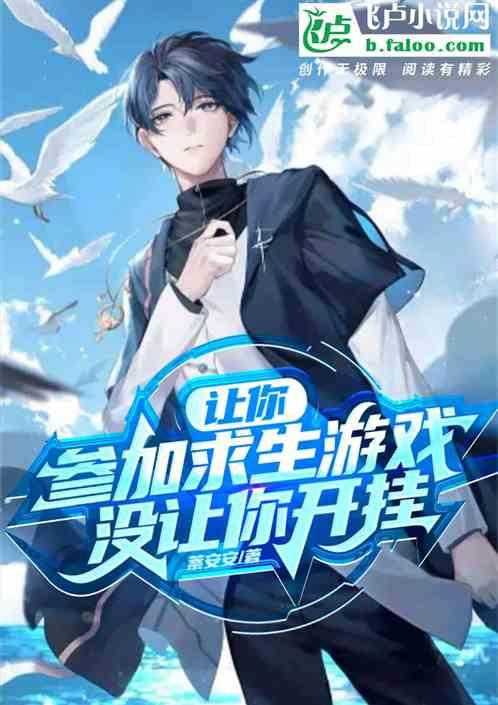 让你参加求生游戏，没让你开挂