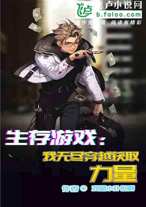 生存游戏：我无尽穿越获取力量