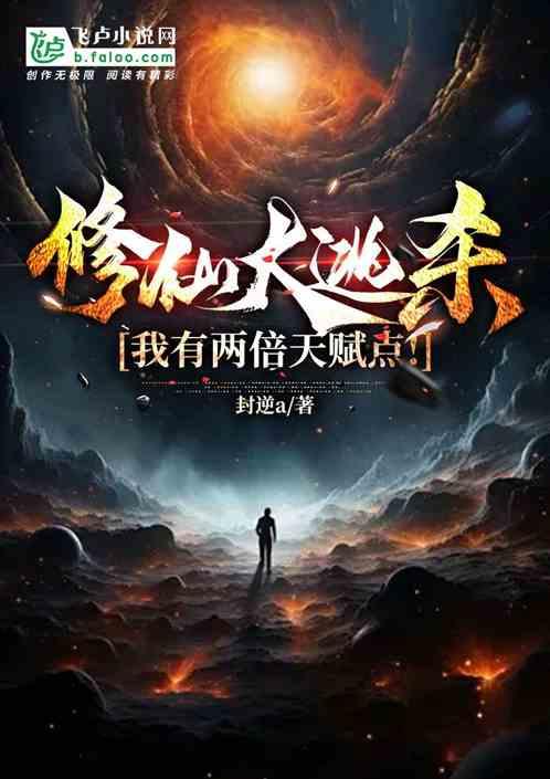 修仙大逃杀：我有两倍天赋点！