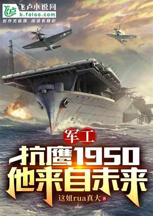 军工：抗鹰1950，他来自未来