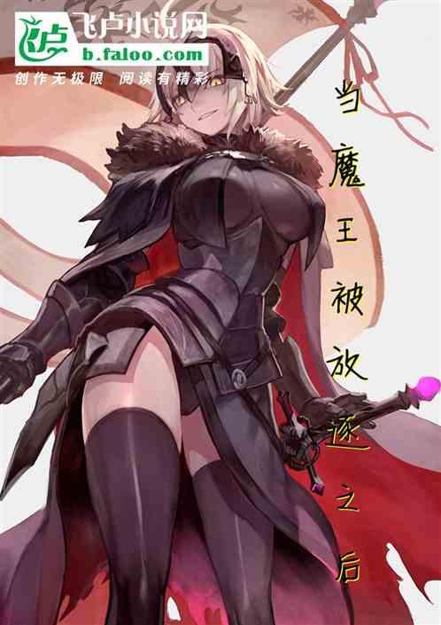 当魔王被放逐之后