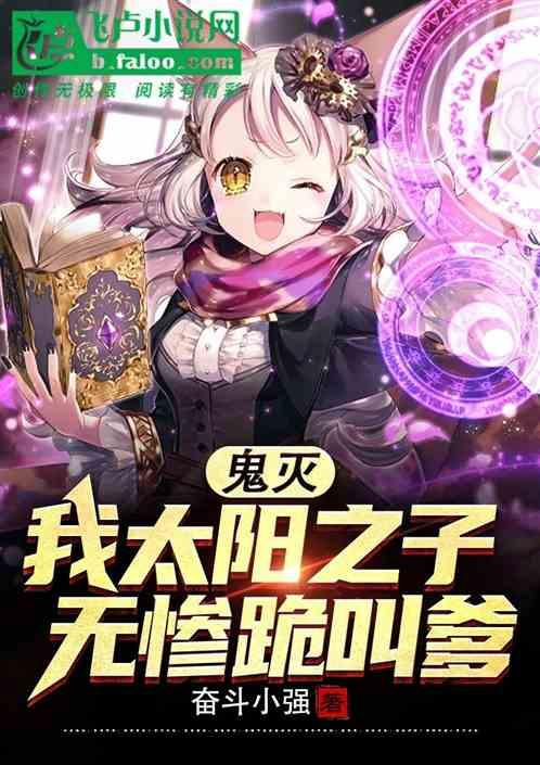 鬼灭：我太阳神子，无惨跪叫爹