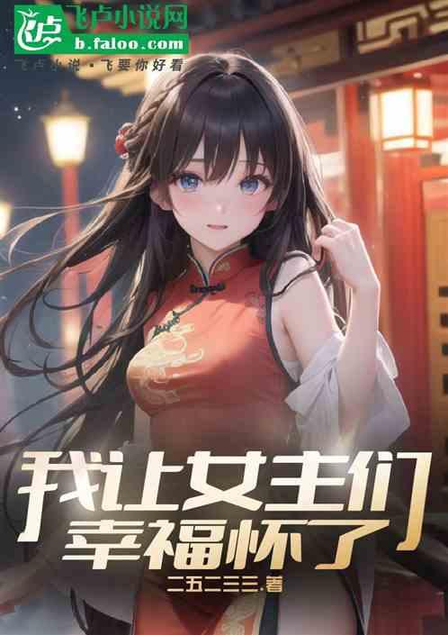 穿书反派，我让女主们都幸福怀了