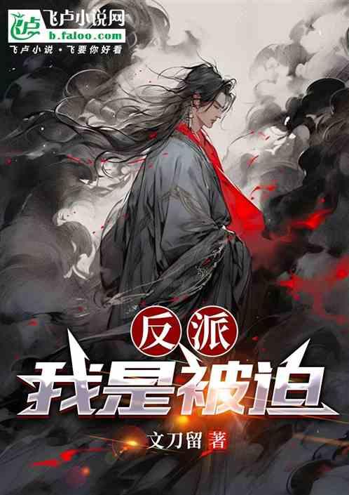 反派我是被迫