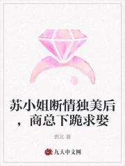 苏小姐断情独美后，商总下跪求娶