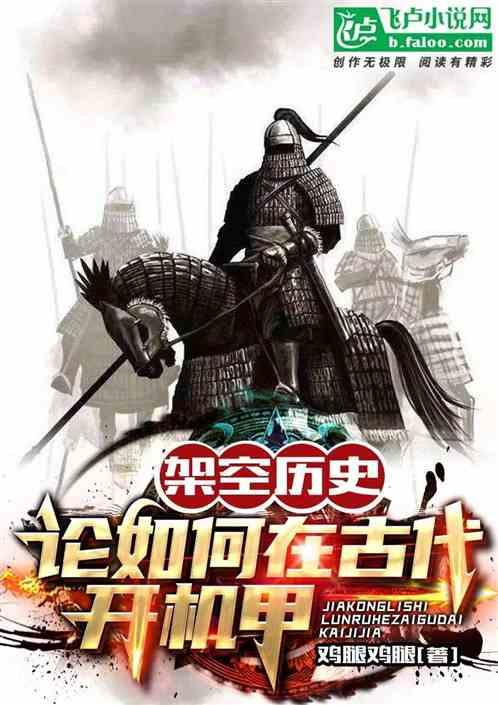 架空历史：论如何在古代开机甲