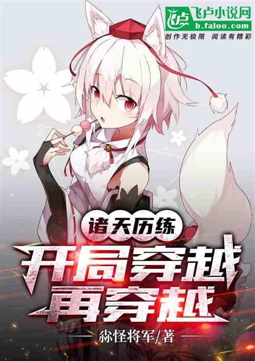 诸天历练：开局穿越再穿越