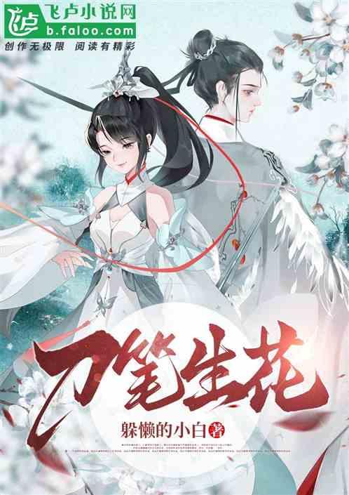 刀笔生花