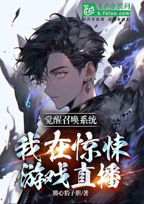 觉醒召唤系统，我在惊悚游戏直播