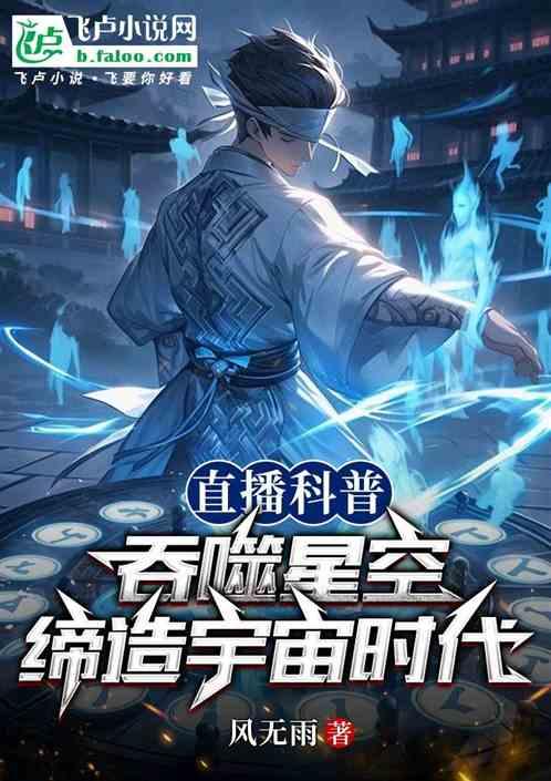 直播科普吞噬星空，缔造宇宙时代