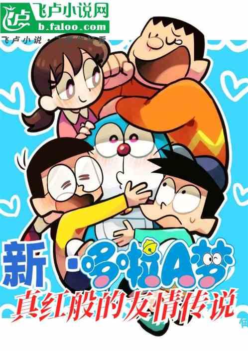 新哆啦A梦之真红般的友情传说