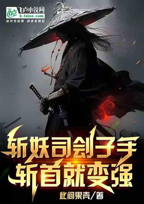 斩妖司刽子手，斩首就变强