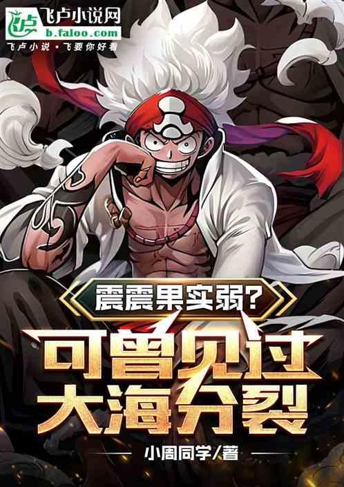 震震果实弱？可曾见过大海分裂