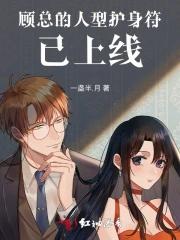 顾总的人型护身符已上线