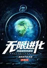 无限进化:我知道所有剧情