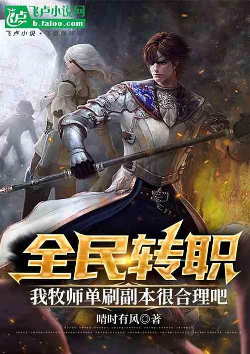 全民转职：牧师单刷副本很合理吧