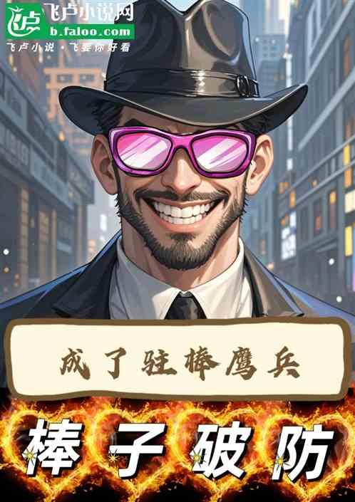成了驻棒鹰兵，棒子集体破防！
