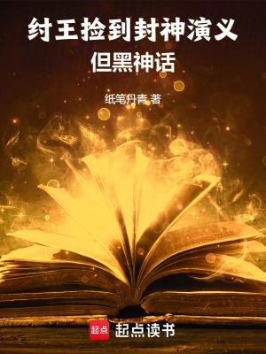 纣王捡到封神演义,但黑神话