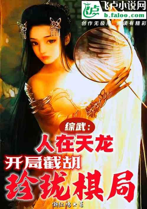 综武：人在天龙，开局截胡珍珑棋