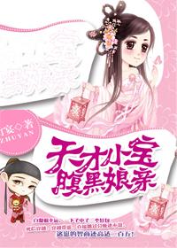 天才小宝腹黑娘亲