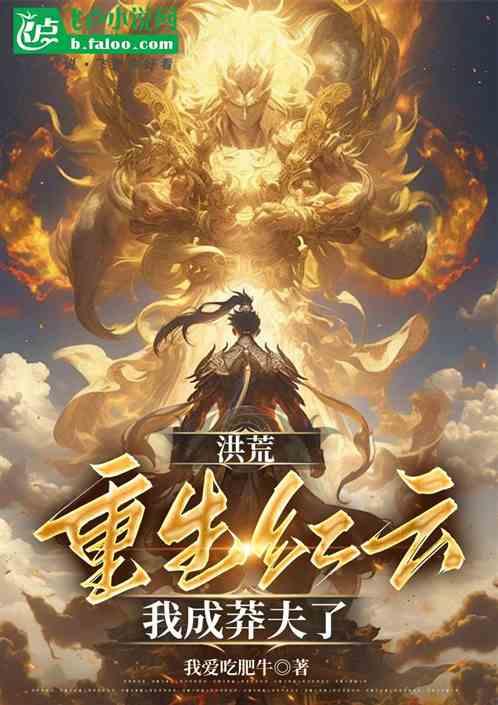 洪荒：重生红云，我成莽夫了