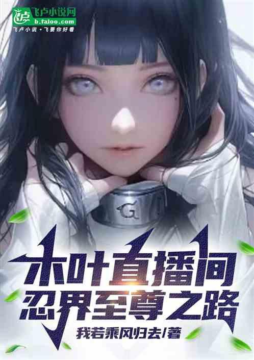 木叶直播间：忍者至尊之路