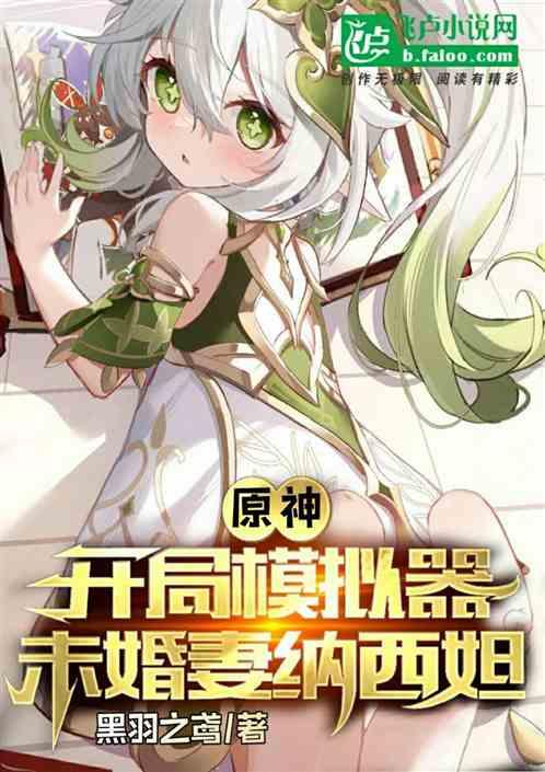 原神：开局模拟器，未婚妻纳西妲