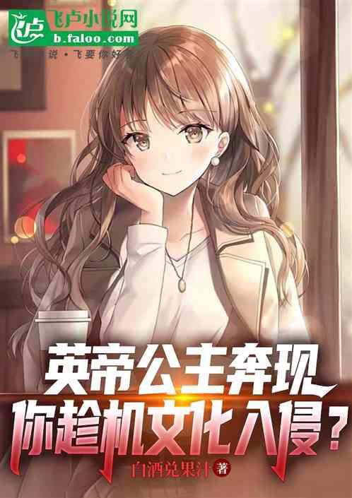 英帝公主奔现，你趁机文化入侵？