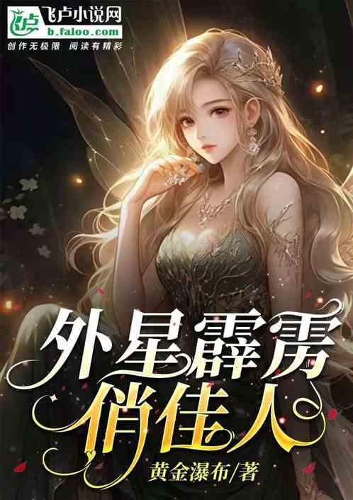 娱乐：惊呆了！外星未婚妻找上门
