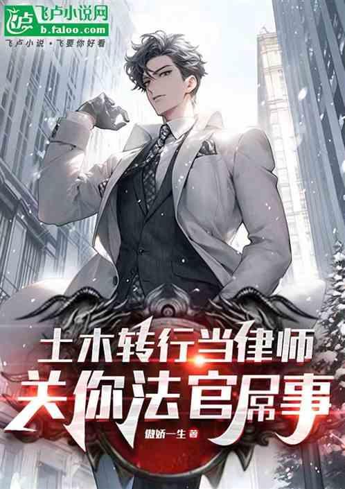 土木转行当律师，关你法官屌事