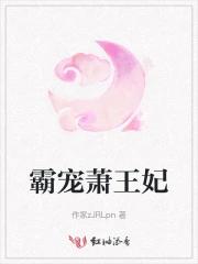 霸宠萧王妃