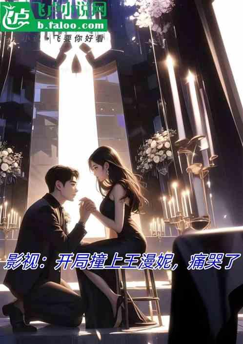 影视：开局撞上王漫妮，痛哭了