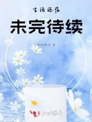 生活还在未完待续