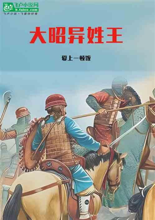 大昭异姓王